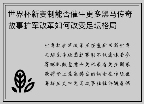 世界杯新赛制能否催生更多黑马传奇故事扩军改革如何改变足坛格局