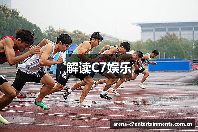解读C7娱乐